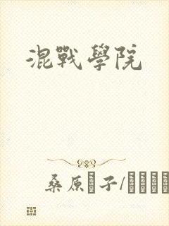 混战学院