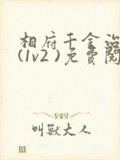 相府千金治病记(1v2 )免费阅读