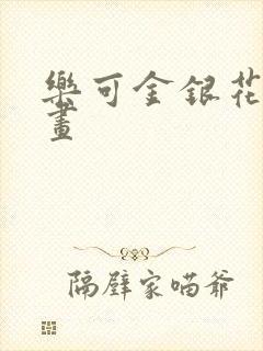 乐可金银花露漫画