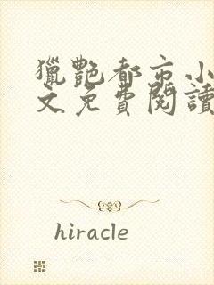 猎艳都市小说全文免费阅读无弹窗笔趣阁