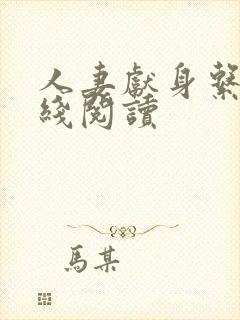 人妻献身系列在线阅读