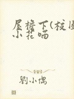屋檐下(校园)小花喵