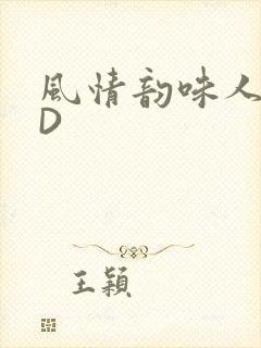 风情韵味人妻HD