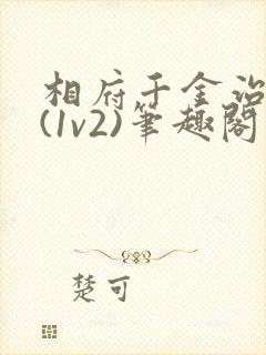 相府千金治病记(1v2)笔趣阁