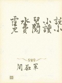 霍水儿小说全文免费阅读小说