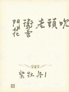 门卫老头吮她的花蒂