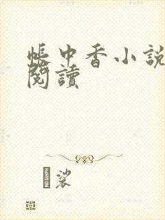 帐中香小说免费阅读