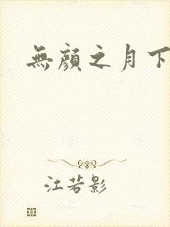 无颜之月下载