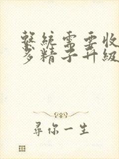 系统需要收集n多精子升级