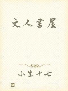 文人书屋
