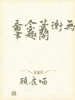 乔念萧衡无弹窗笔趣阁