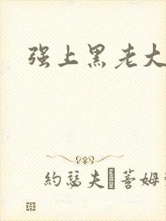 强上黑老大