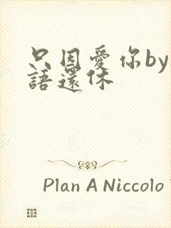 只因爱你by欲语还休