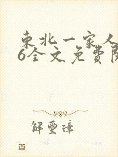 东北一家人1一6全文免费阅读