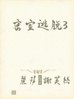 密室逃脱3