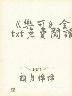 《乐可》金银花txt免费阅读