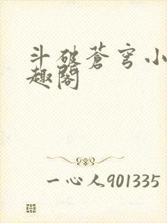 斗破苍穹小说笔趣阁