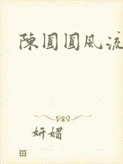 陈圆圆风流艳史