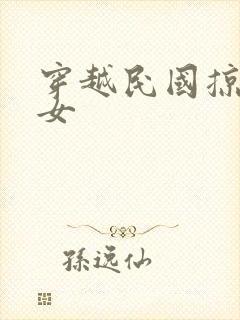 穿越民国掠夺美女