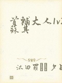 首辅大人1v2苏其