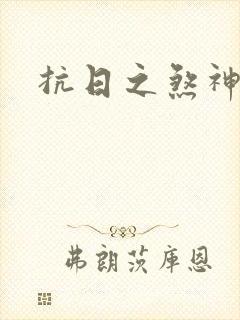 抗日之煞神传奇