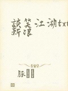 谈笑江湖txt新浪