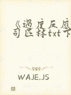 《过度反应》阿司匹林txt下载