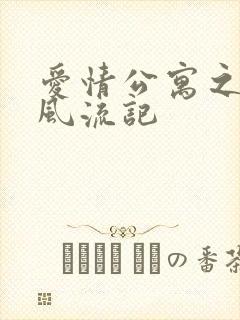 爱情公寓之子乔风流记