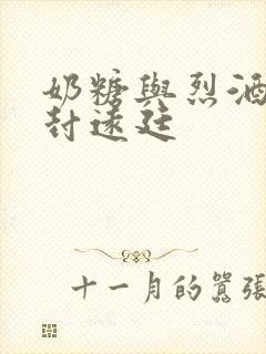 奶糖与烈酒by封远廷