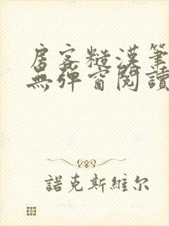 房客糙汉笔趣阁无弹窗阅读