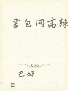 书包网高辣文