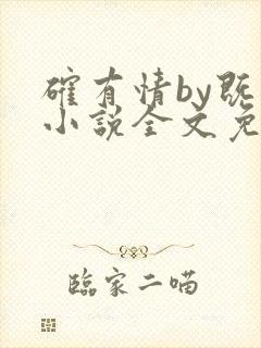 确有情by既望小说全文免费阅读笔趣阁