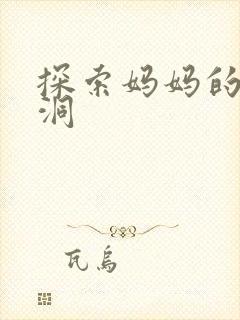 探索妈妈的水帘洞