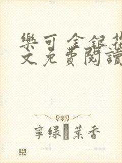 乐可 金银花全文免费阅读在线