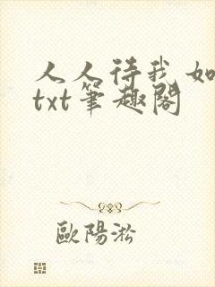 人人待我如炉鼎txt笔趣阁