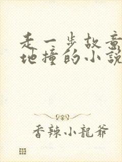 走一步故意深深地撞的小说