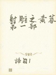 射雕之黄蓉新传第一部