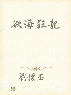 欲海狂龙