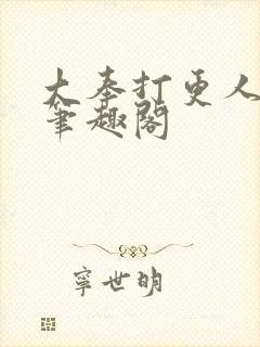大奉打更人小说笔趣阁