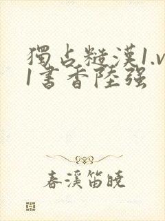 独占糙汉1.v1书香陆强