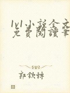 1v1小说全文免费阅读笔趣