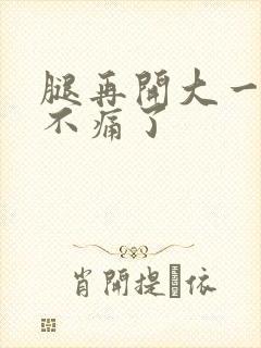 腿再开大一点就不痛了