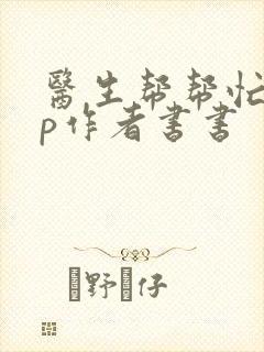 医生帮帮忙pop作者书书