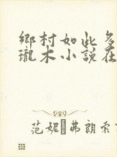 乡村如此多娇玲珑木小说在线阅读