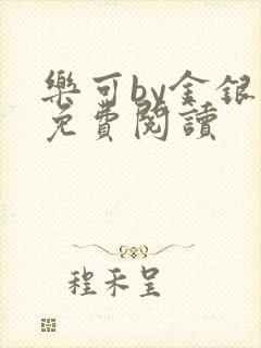 乐可by金银花免费阅读