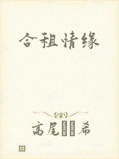 合租情缘