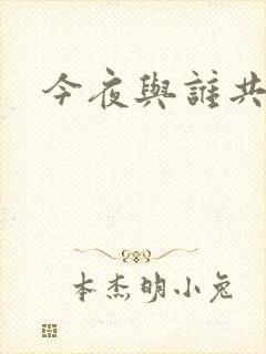 今夜与谁共眠