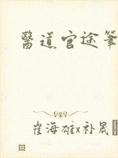 医道官途笔趣阁