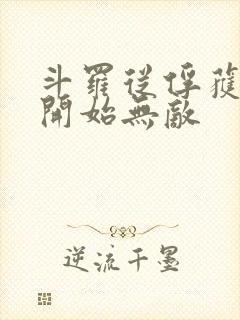 斗罗从俘获女神开始无敌