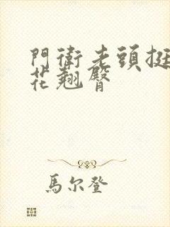 门卫老头挺进校花翘臀